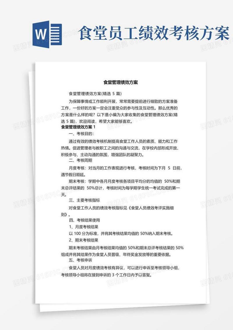 食堂管理绩效方案（精选5篇）
