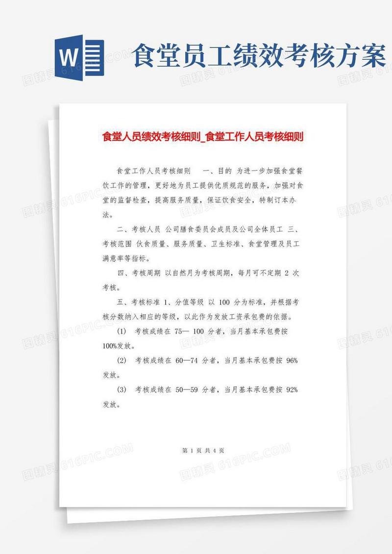 食堂人员绩效考核细则_食堂工作人员考核细则