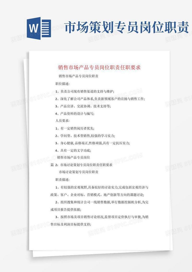 销售市场产品专员岗位职责任职要求