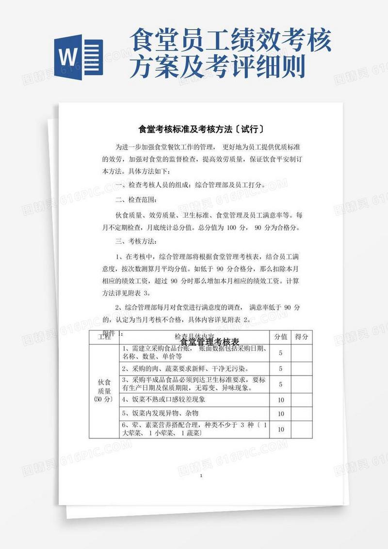食堂考核标准及考核办法
