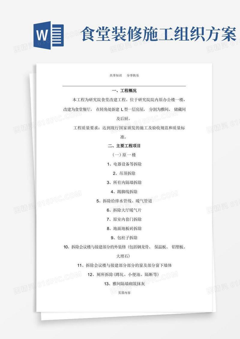 食堂改建项目施工方案