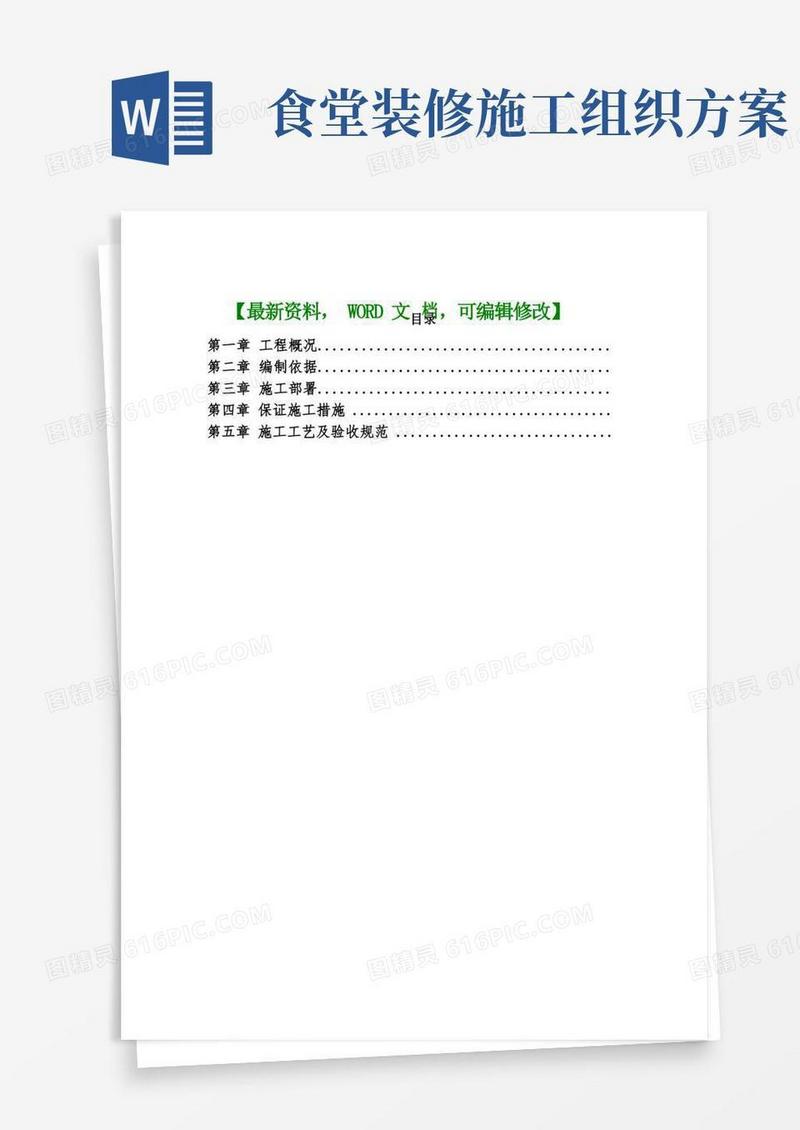 医院食堂装修改造工程施工组织设计方案