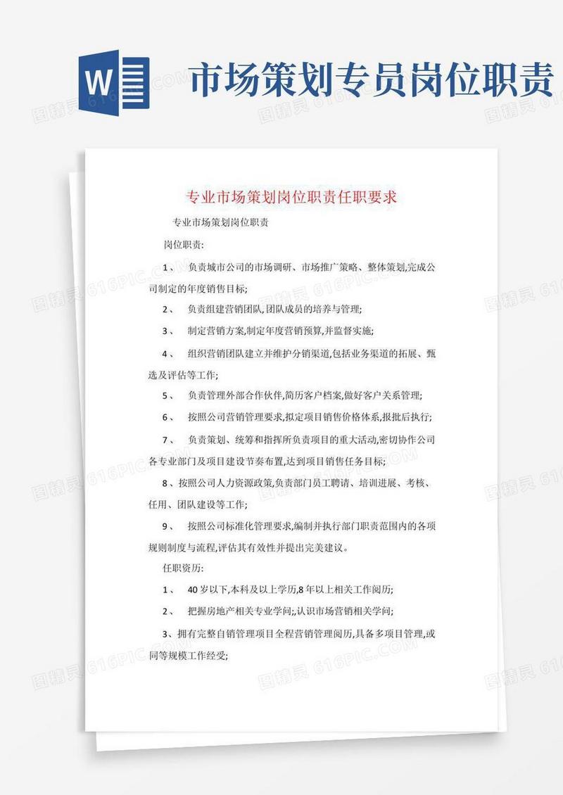 专业市场策划岗位职责任职要求