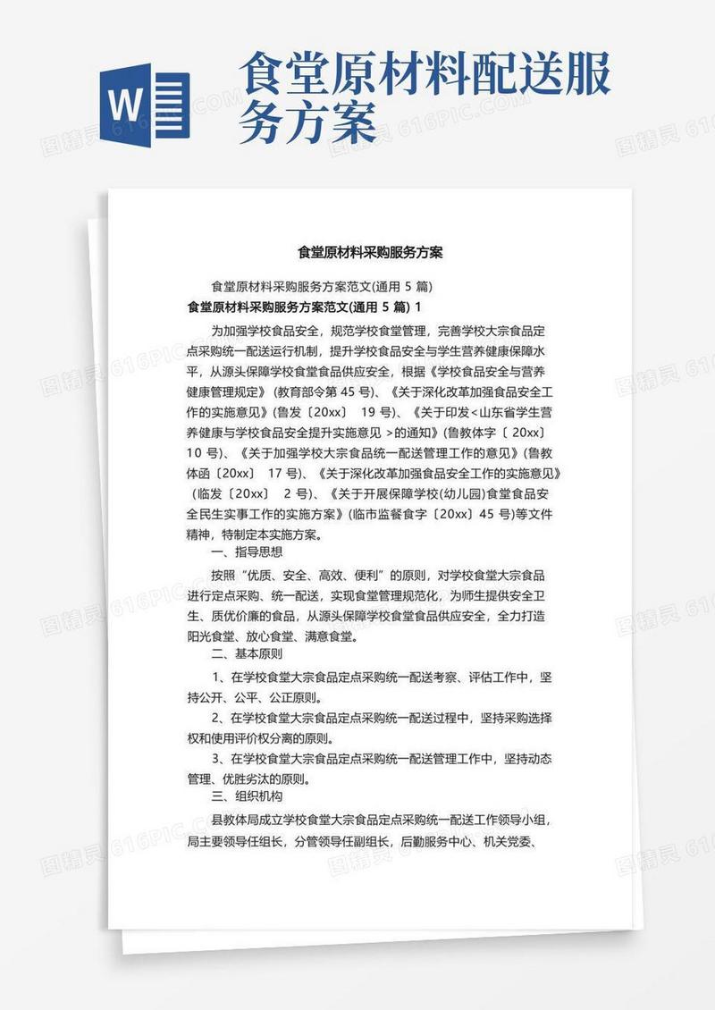 食堂原材料采购服务方案