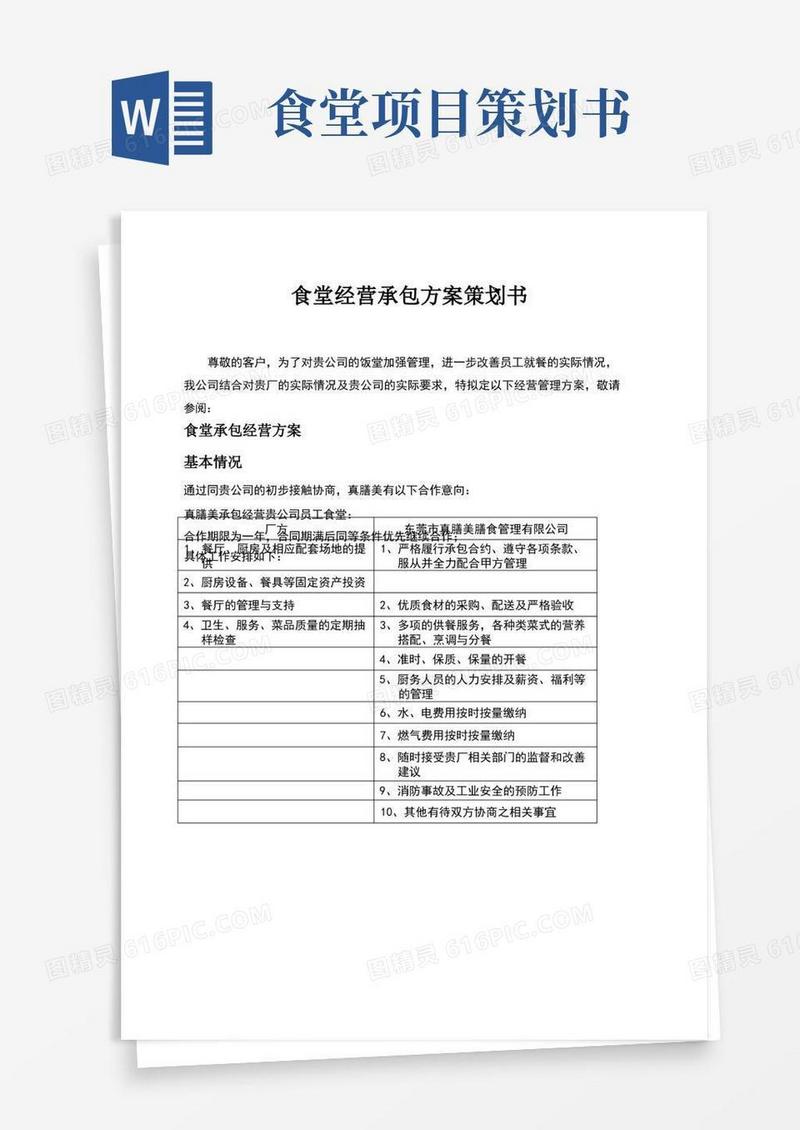 经营食堂承包方案策划书