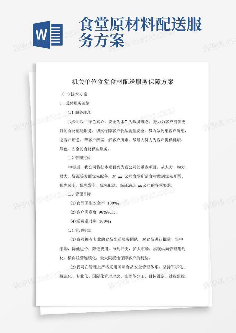 机关单位食堂食材配送服务保障方案