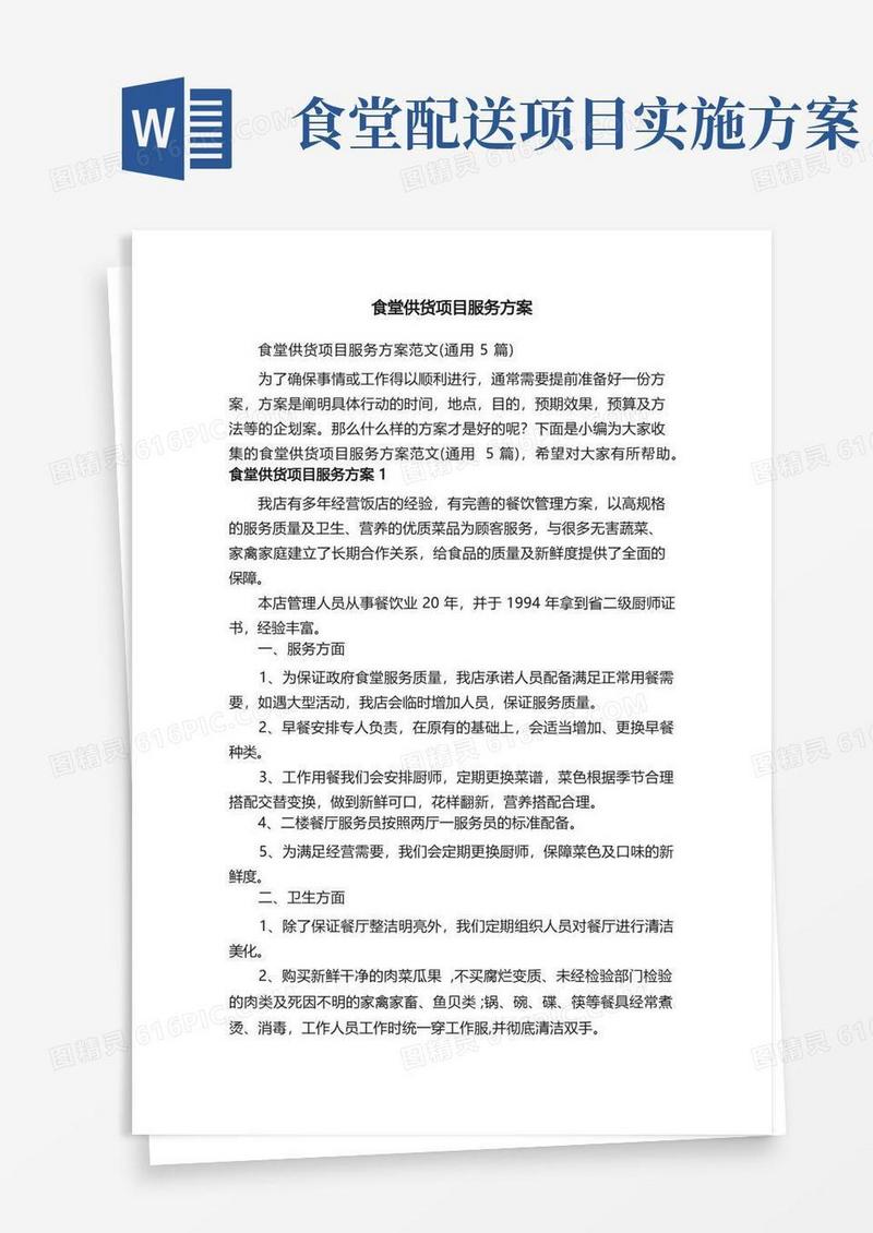食堂供货项目服务方案范文（通用5篇）