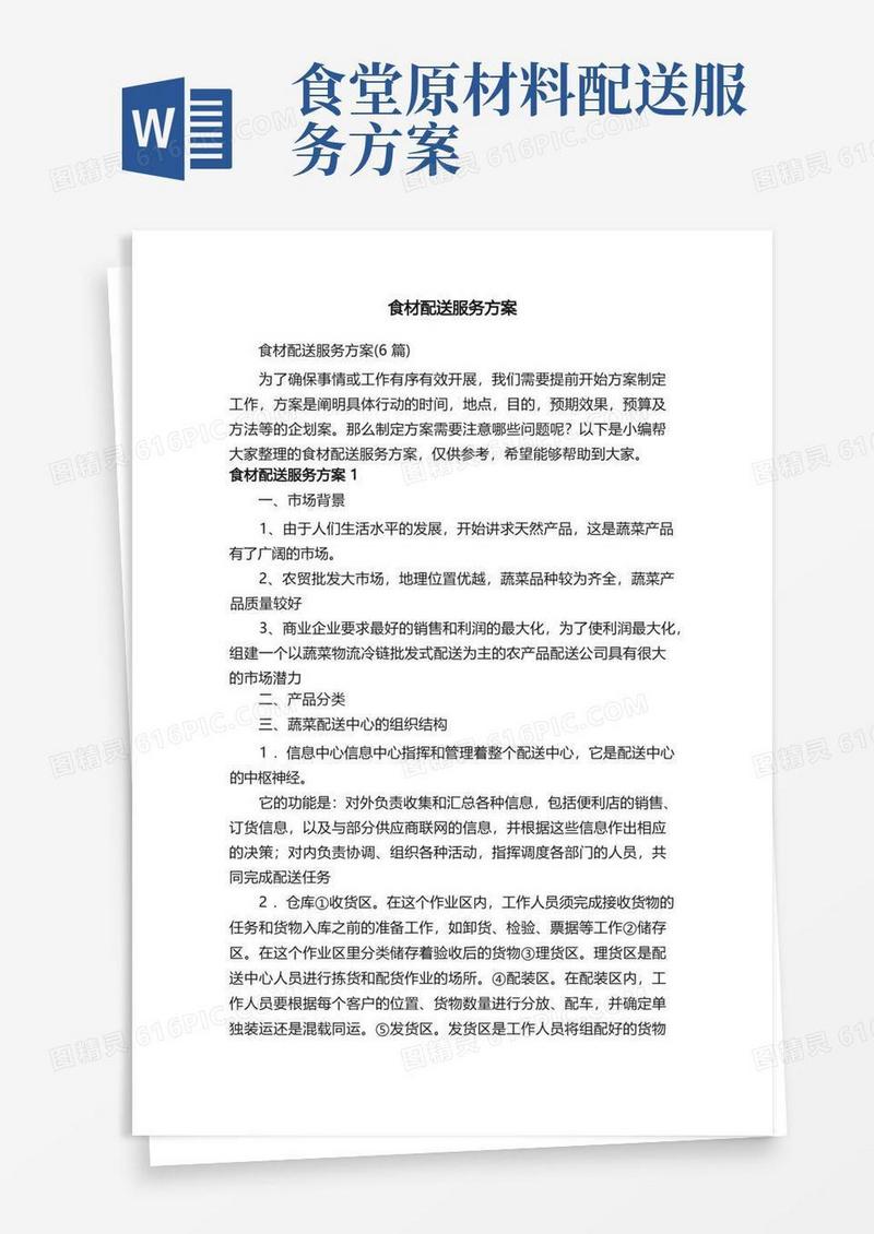 食材配送服务方案（6篇）