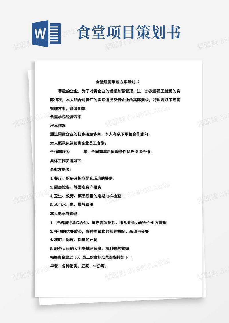 食堂经营承包方案策划书最全面的