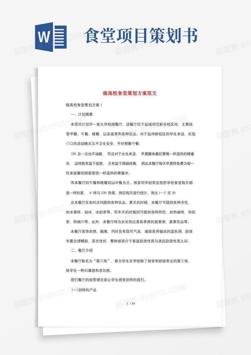 做高校食堂策划方案范文