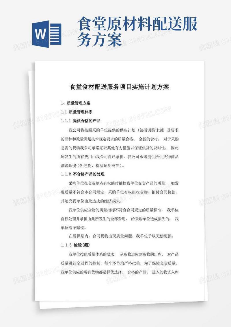 食堂食材配送服务项目实施计划方案