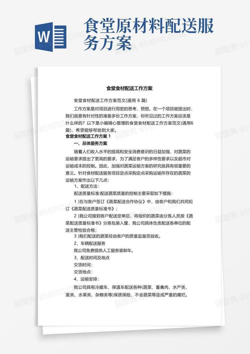 食堂食材配送工作方案范文（通用6篇）