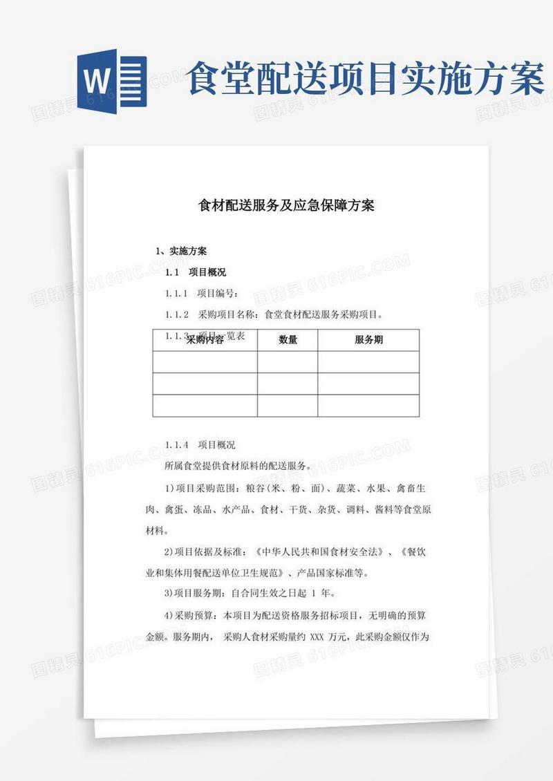 食材配送服务及应急保障方案