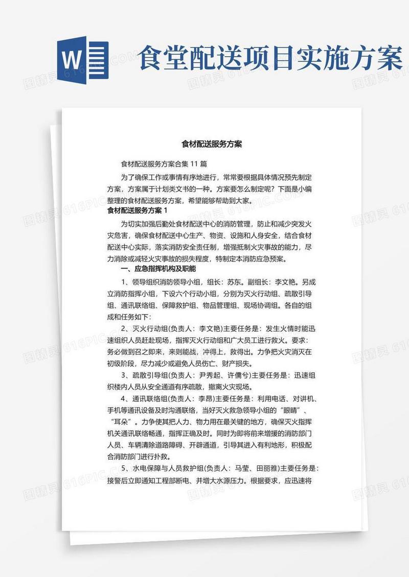 食材配送服务方案合集11篇