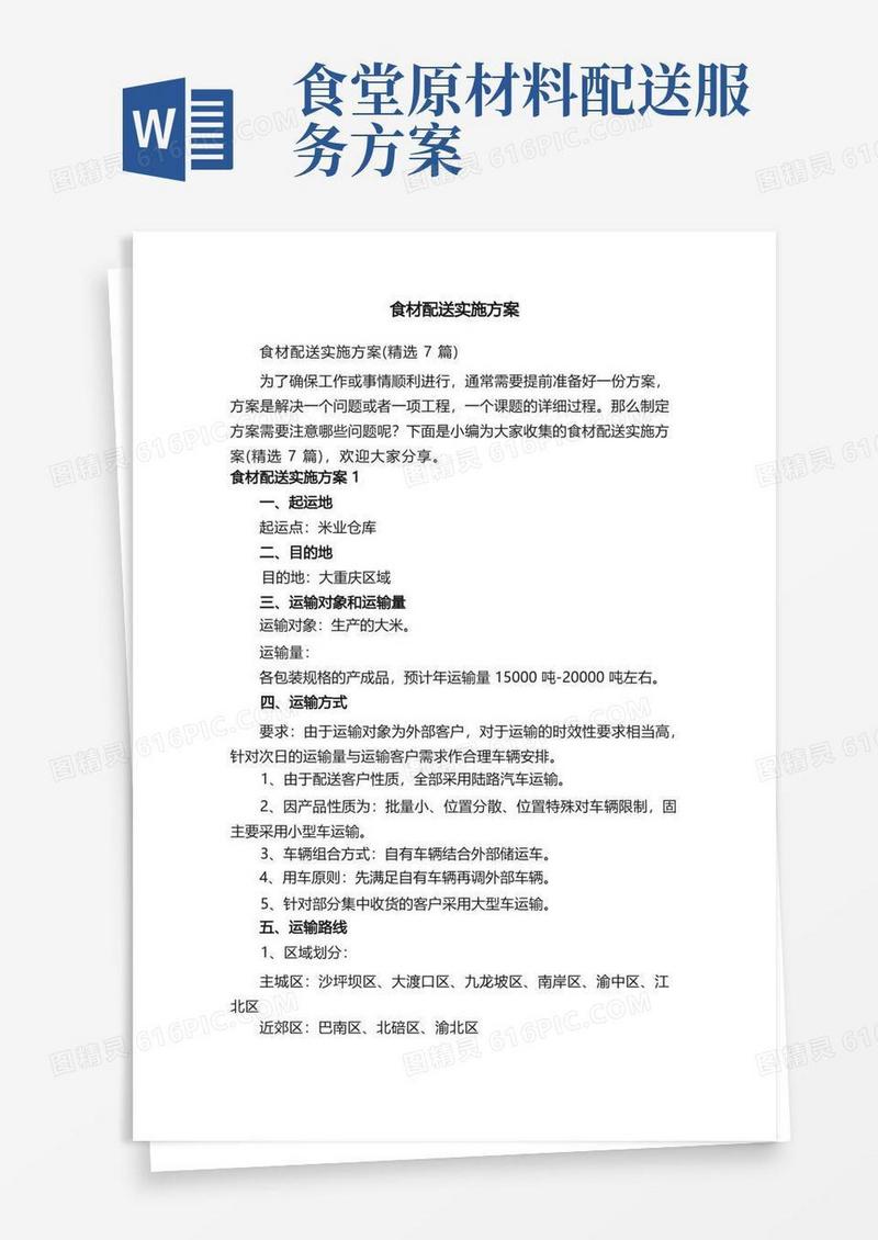 食材配送实施方案（精选7篇）