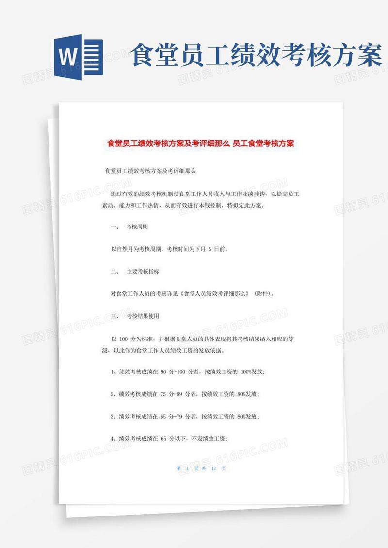 食堂员工绩效考核方案及考评细则员工食堂考核方案