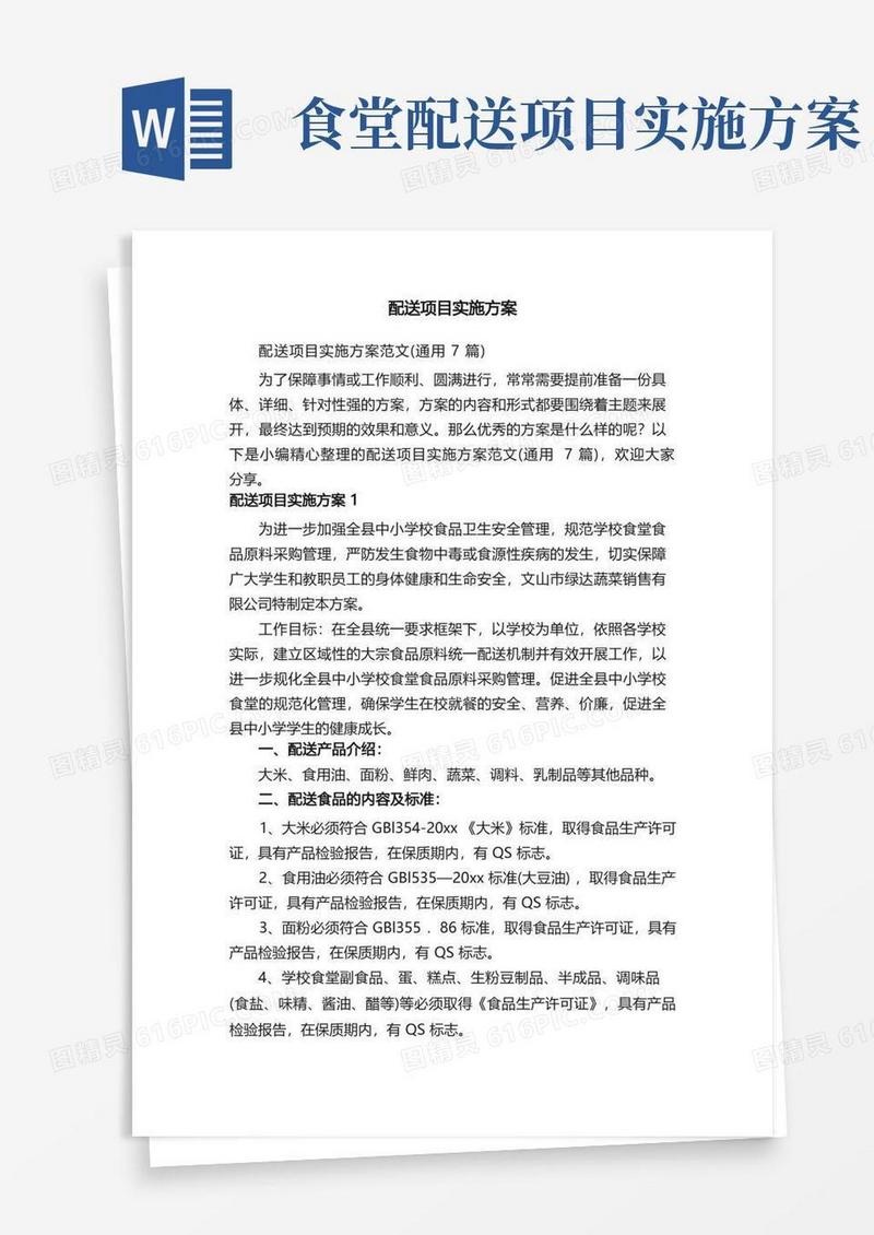 配送项目实施方案范文（通用7篇）