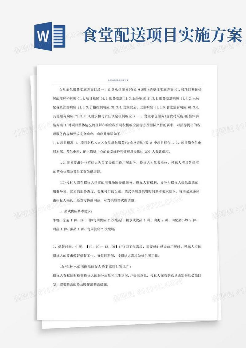 食堂承包服务实施方案