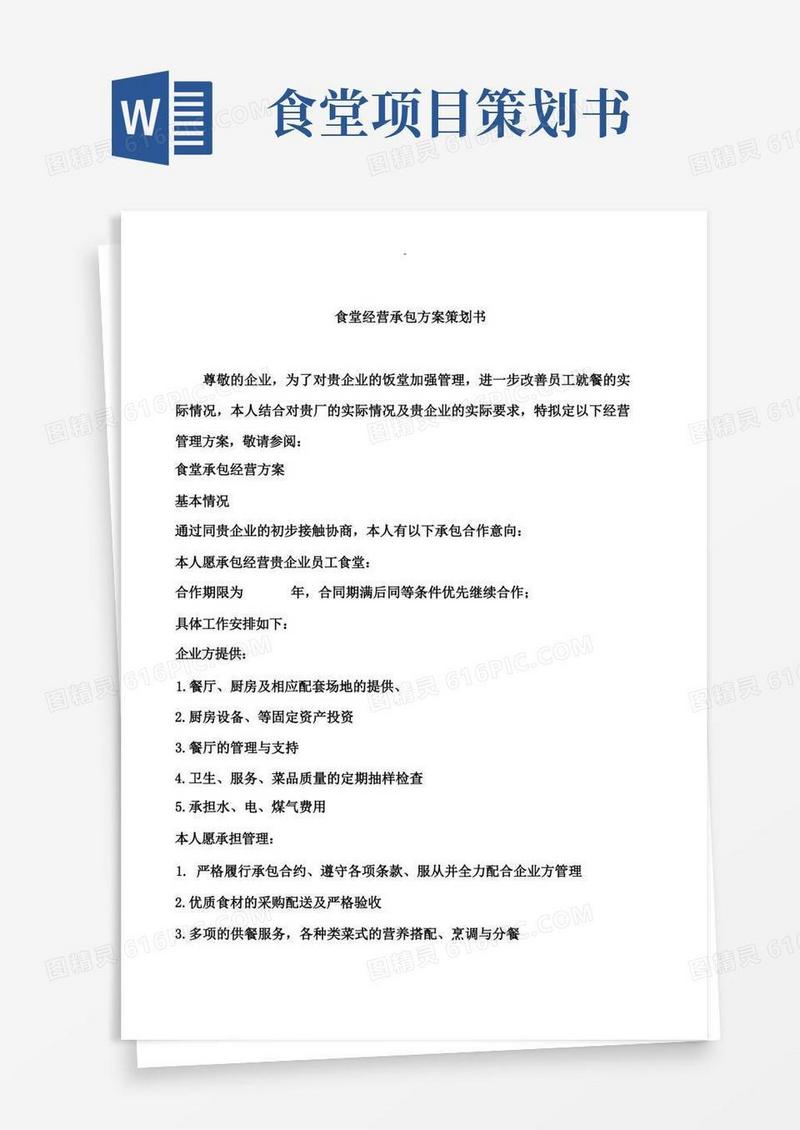 食堂经营承包方案及对策策划书最全面