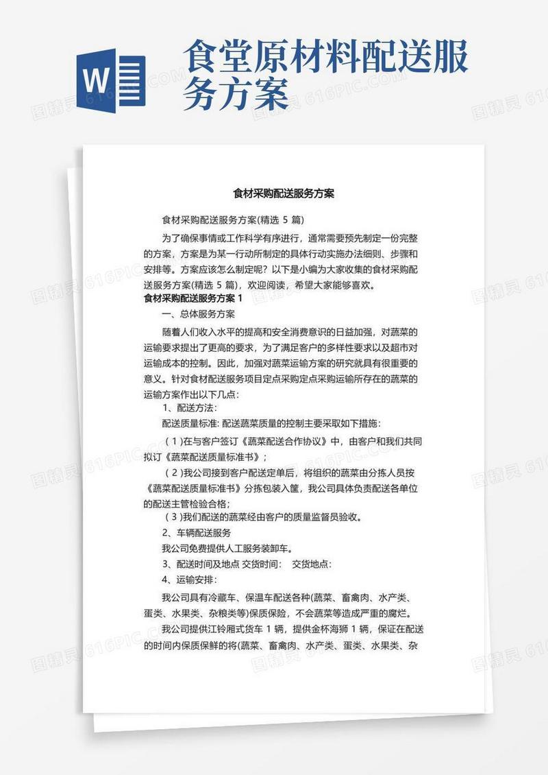 食材采购配送服务方案（精选5篇）