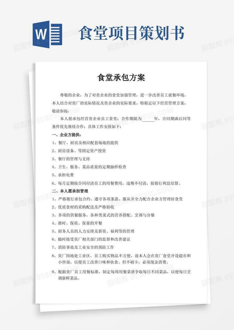 食堂承包方案策划书