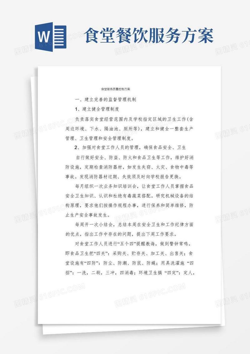 食堂服务质量控制方案