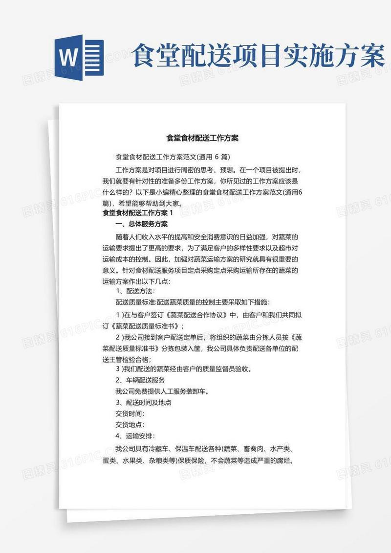 食堂食材配送工作方案范文（通用6篇）