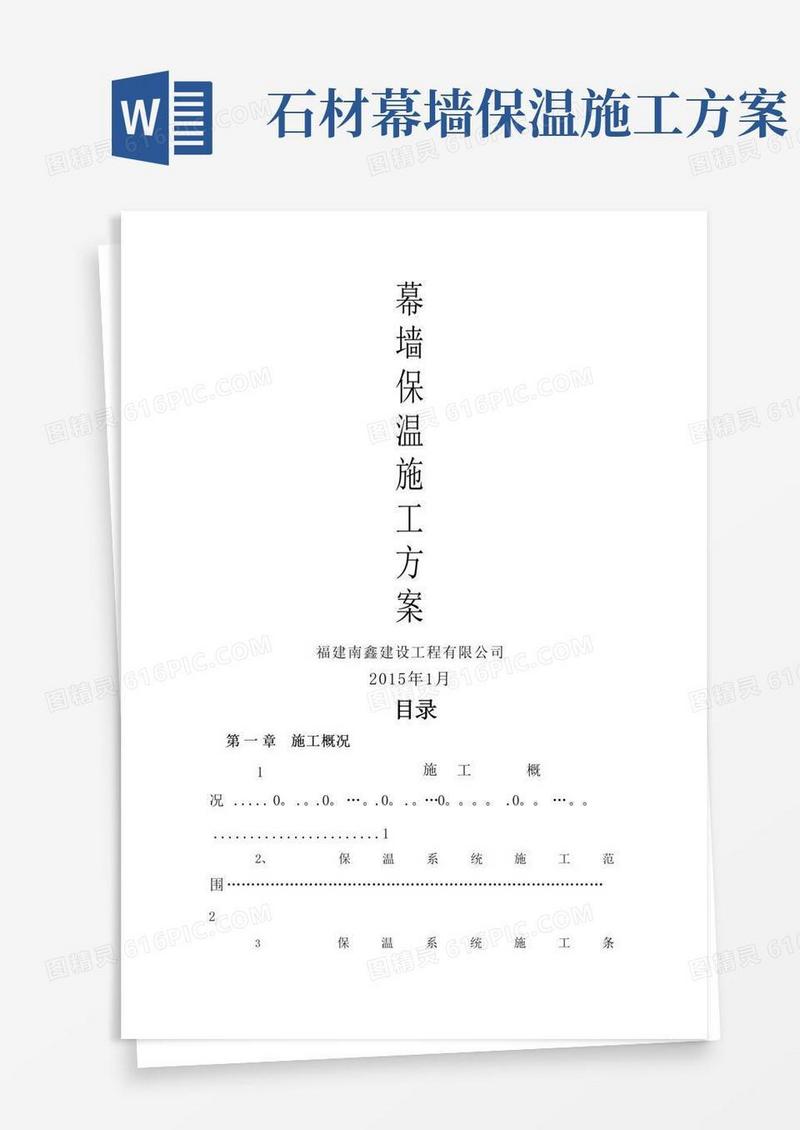幕墙保温施工方案