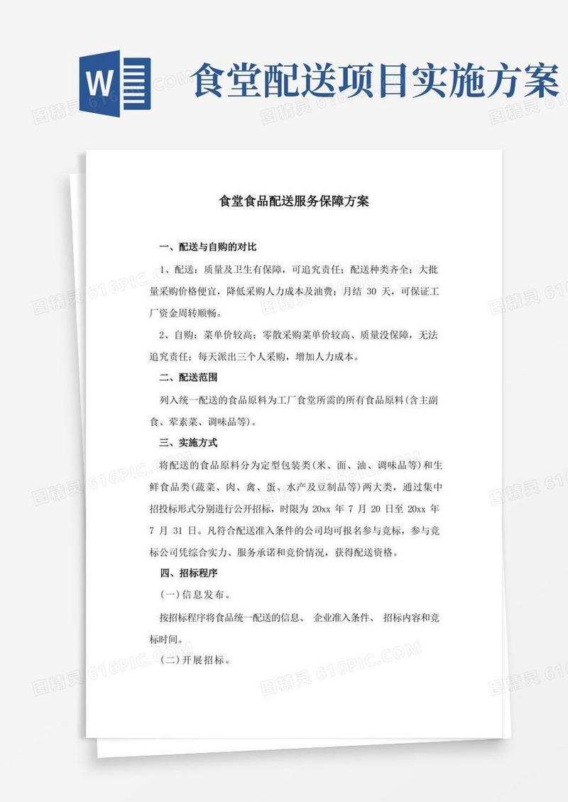 食堂食品配送服务保障方案