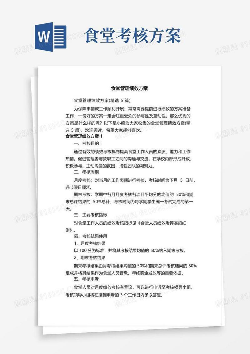 食堂管理绩效方案（精选5篇）