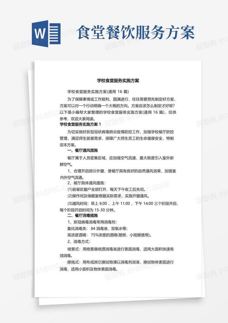 学校食堂服务实施方案（通用16篇）