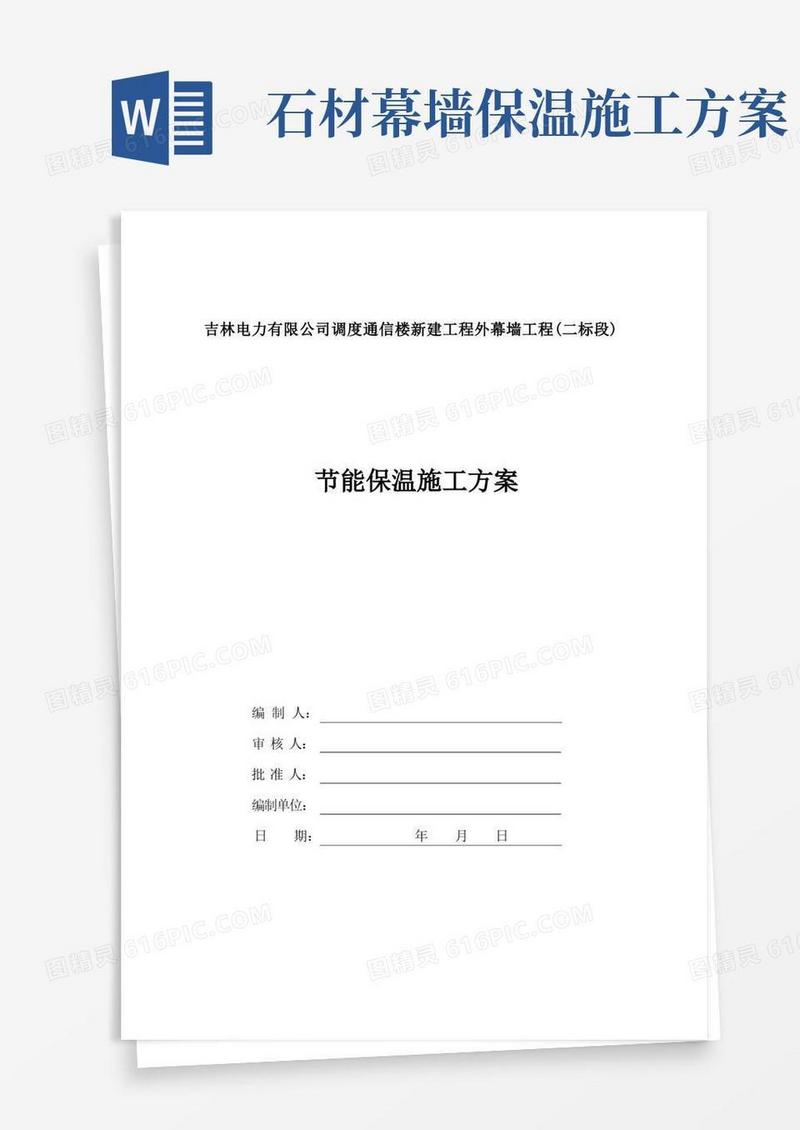 幕墙节能保温施工方案
