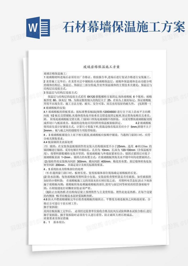 玻璃幕墙保温岩棉施工方案