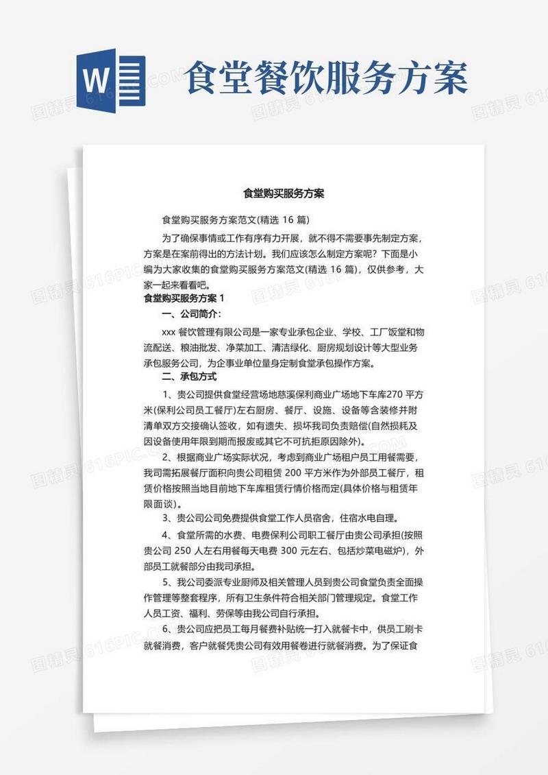 食堂购买服务方案范文（精选16篇）
