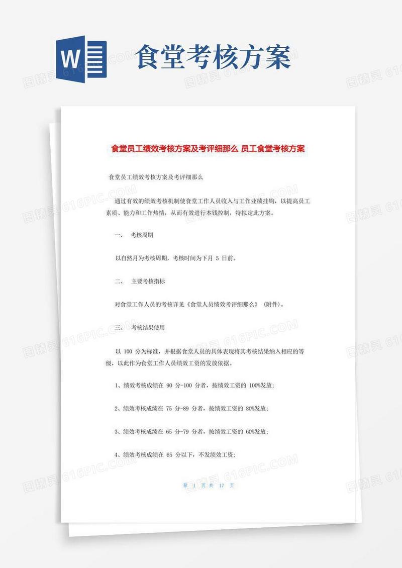 食堂员工绩效考核方案及考评细则员工食堂考核方案