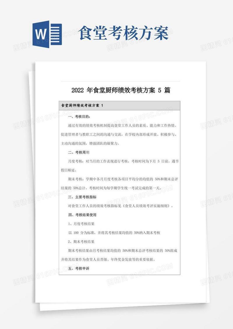 2022年食堂厨师绩效考核方案5篇