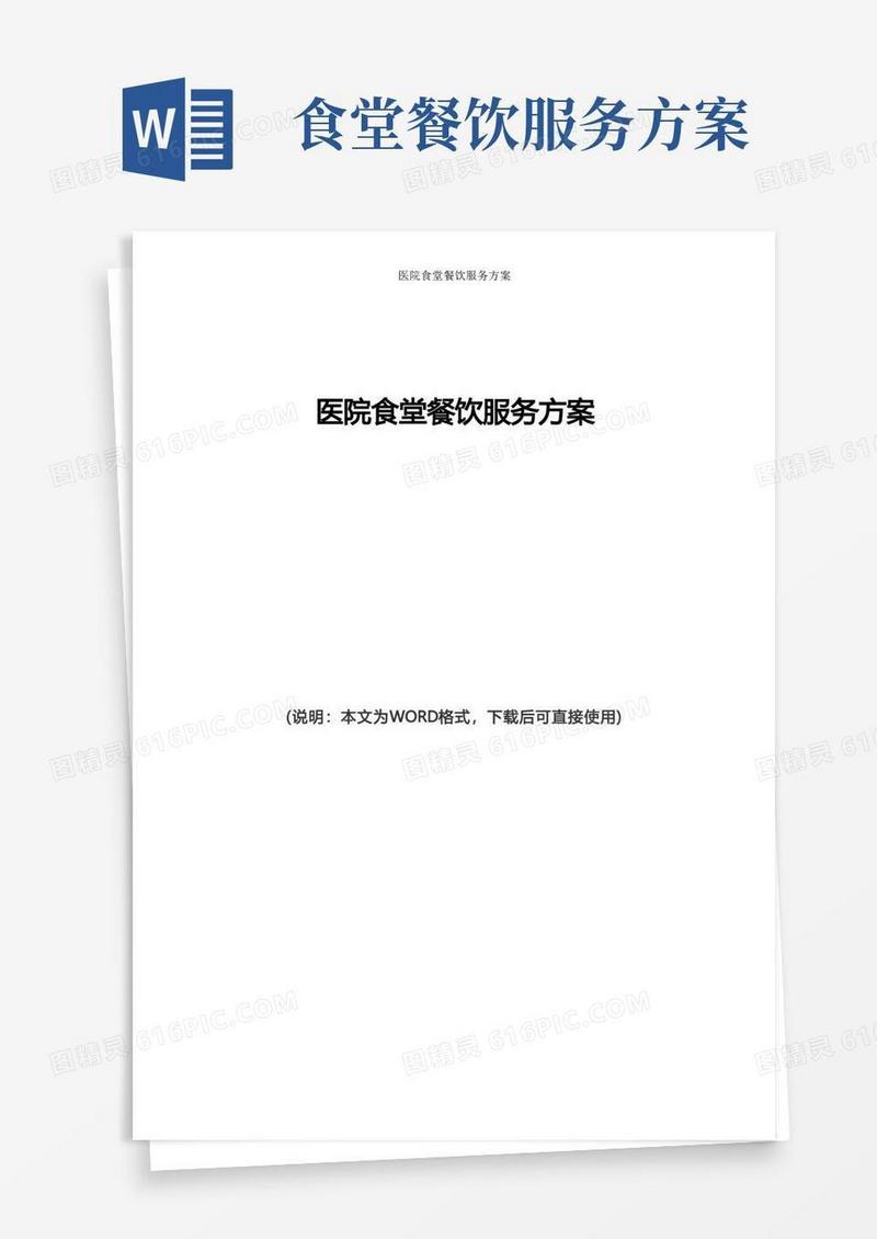 医院食堂餐饮服务方案