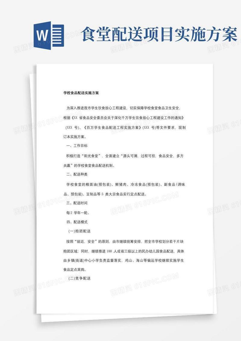 学校食品配送实施方案