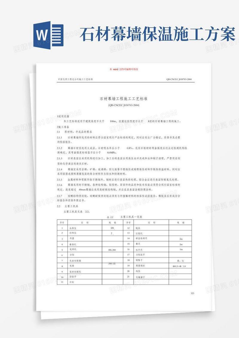 (完整版)石材幕墙工程施工工艺标准