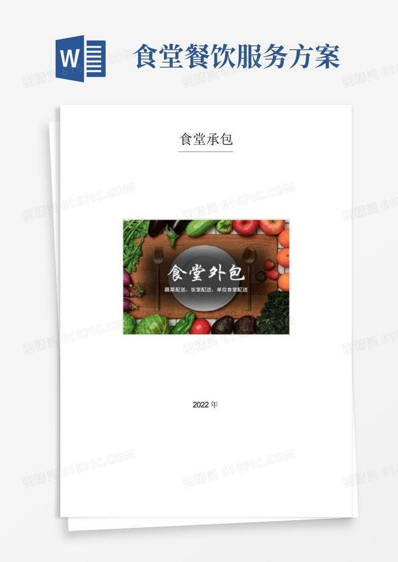 食堂承包餐饮服务方案(完整版)