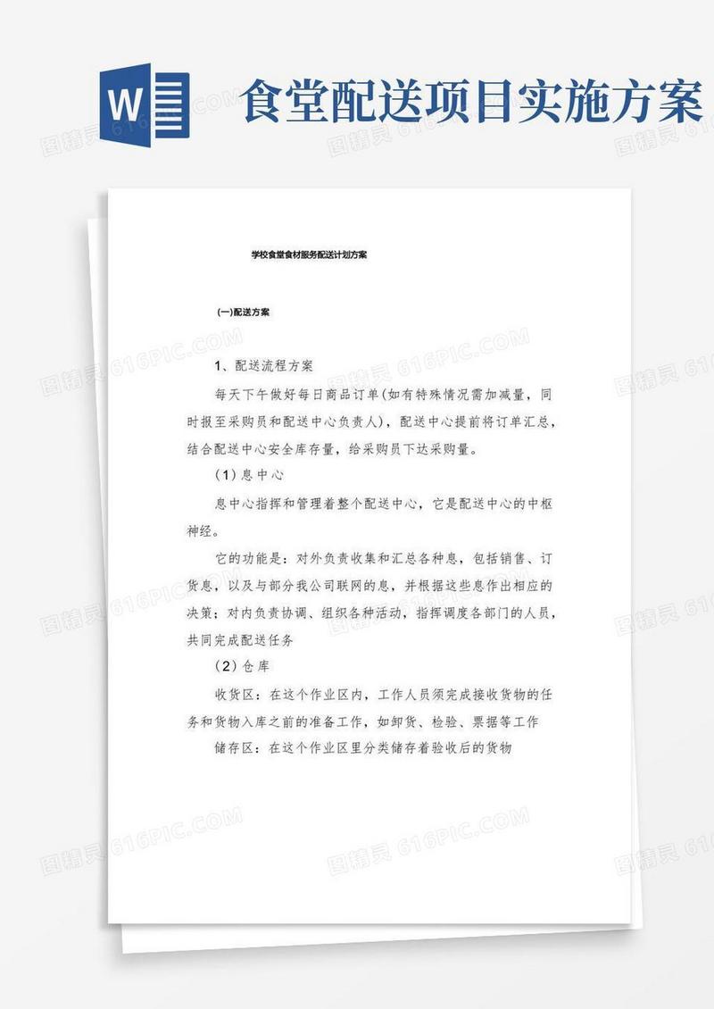 学校食堂食材服务配送计划方案
