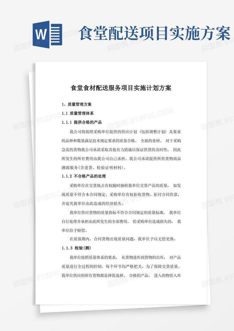 食堂食材配送服务项目实施计划方案