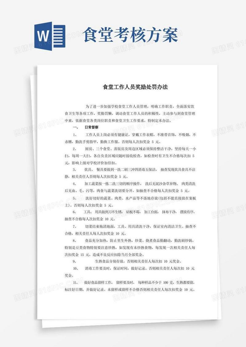 食堂工作人员考核办法