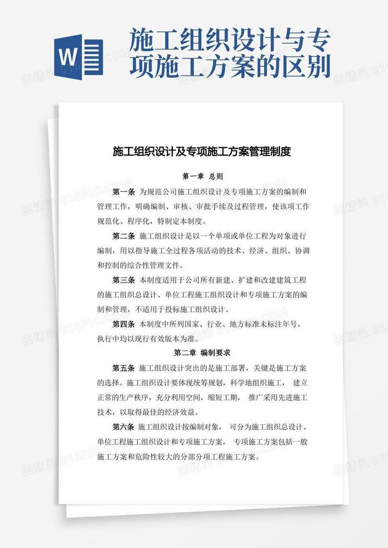 施工组织设计及专项施工方案管理制度