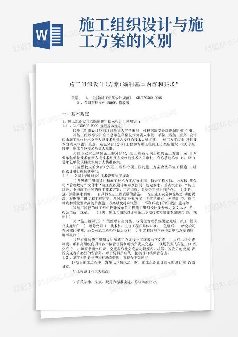 施工组织设计方案编制要求