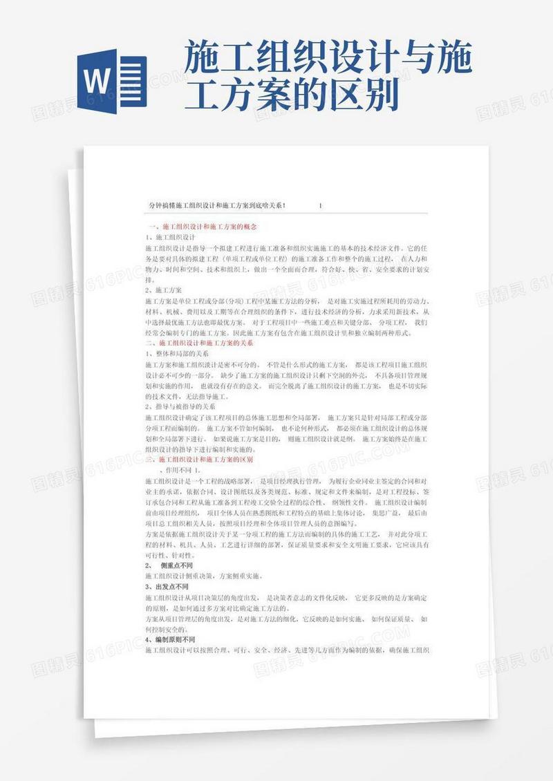 分钟搞懂施工组织设计和施工方案到底啥关系