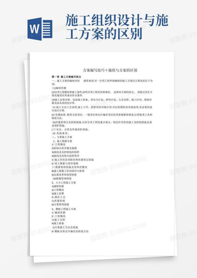 施工组织设计与方案的区别
