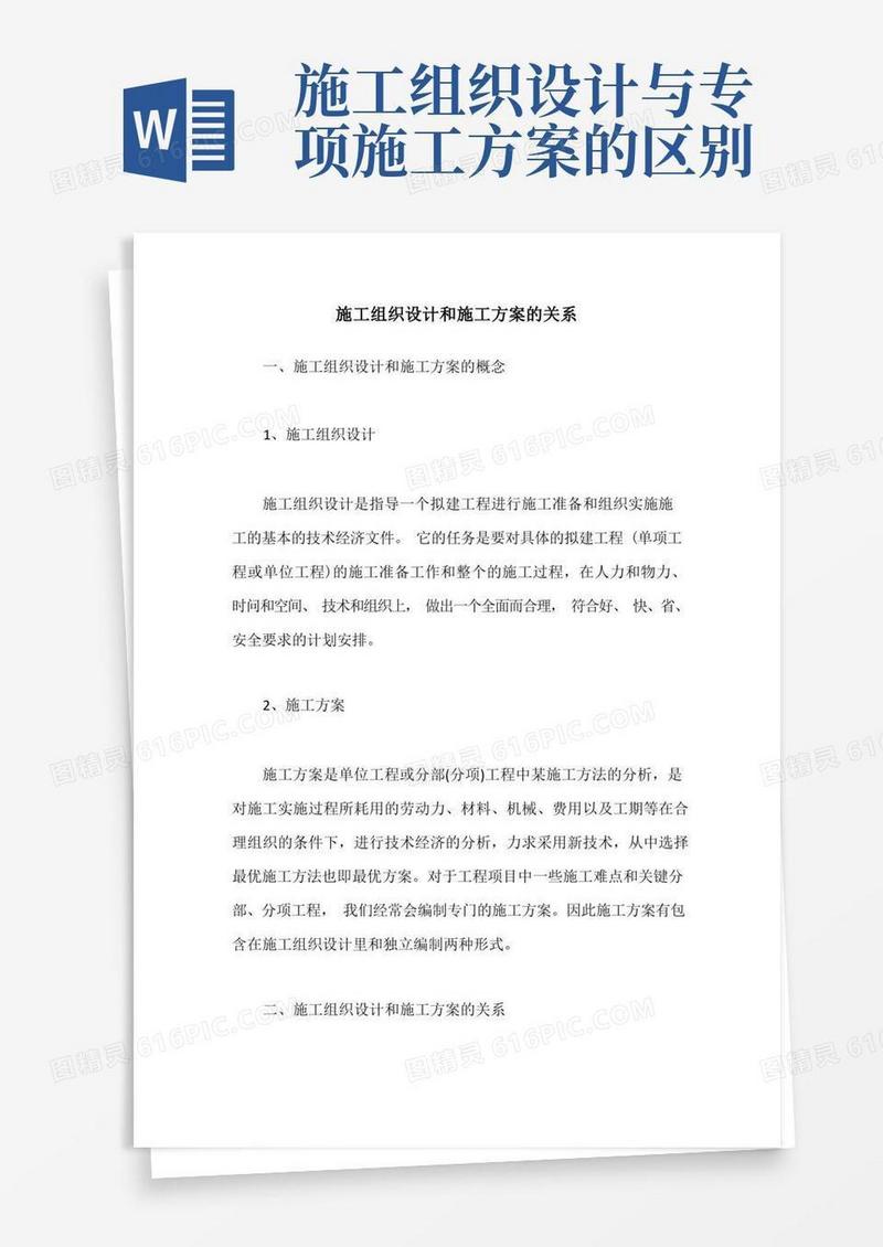 施工组织设计和施工方案的关系