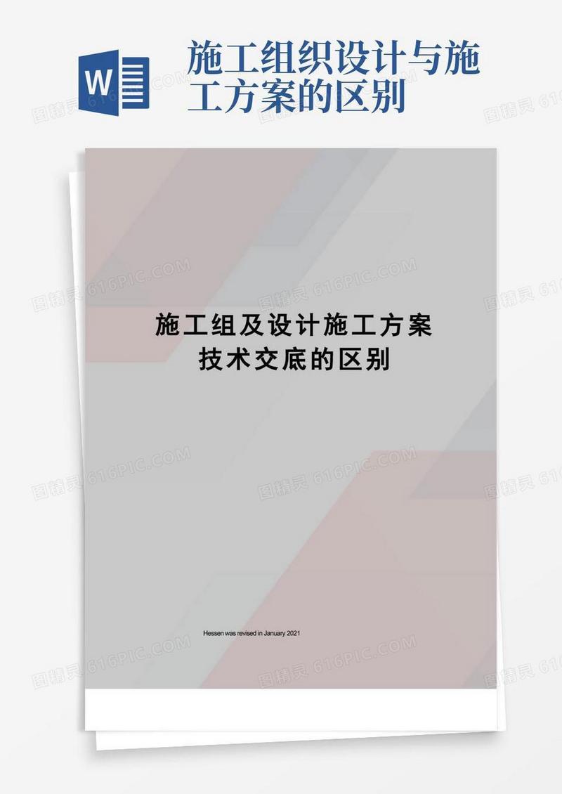 施工组及设计施工方案技术交底的区别