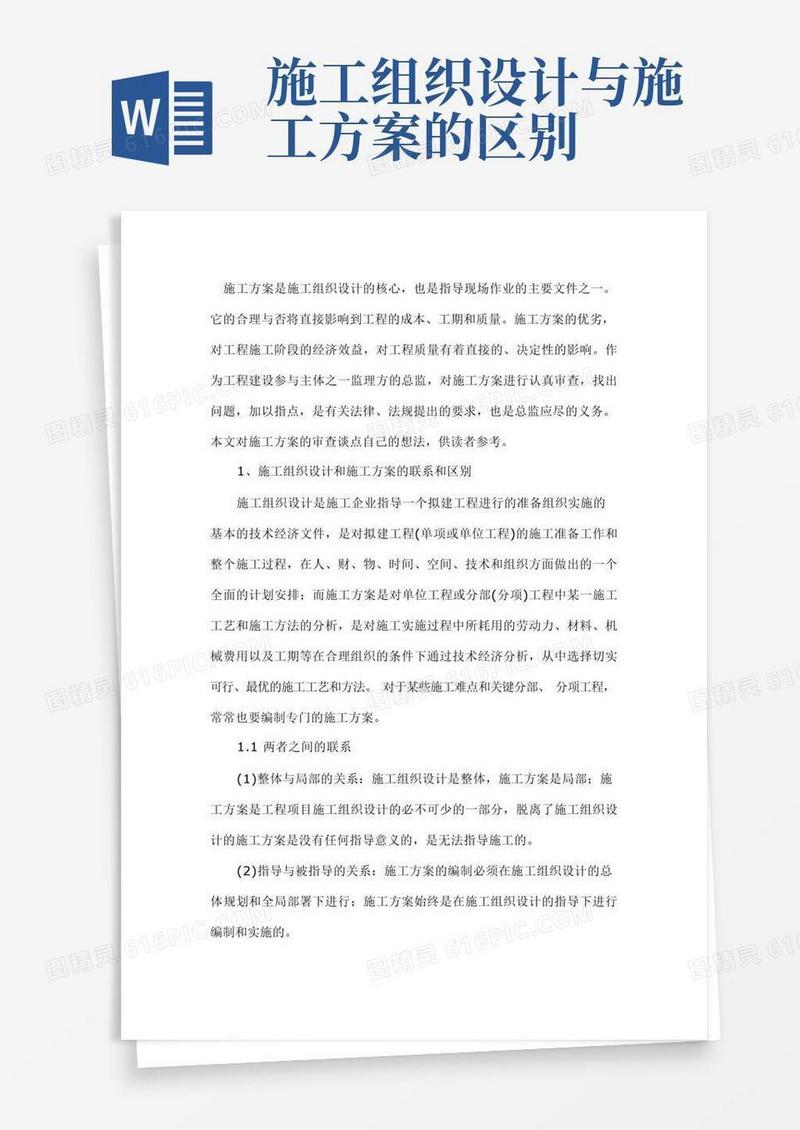 施工组织设计与施工方案的区别及审核